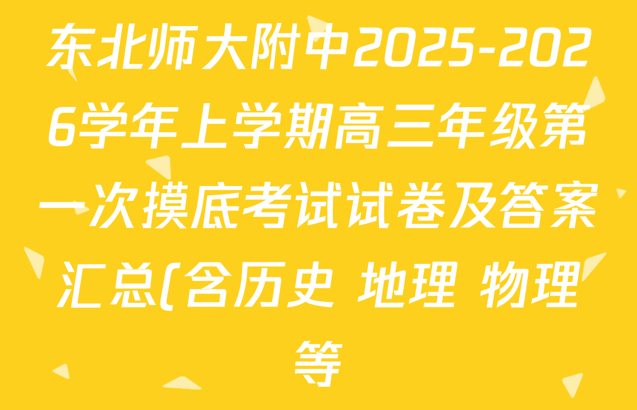 东北师大附中2025-2026学年上学期高三年级第一次摸底考试试卷及答案汇总(含历史 地理 物理等) 东北师大附中2025-2026学年上学期高三年级第一次摸底考试试卷及答案汇总(含历史 地理 物理等)